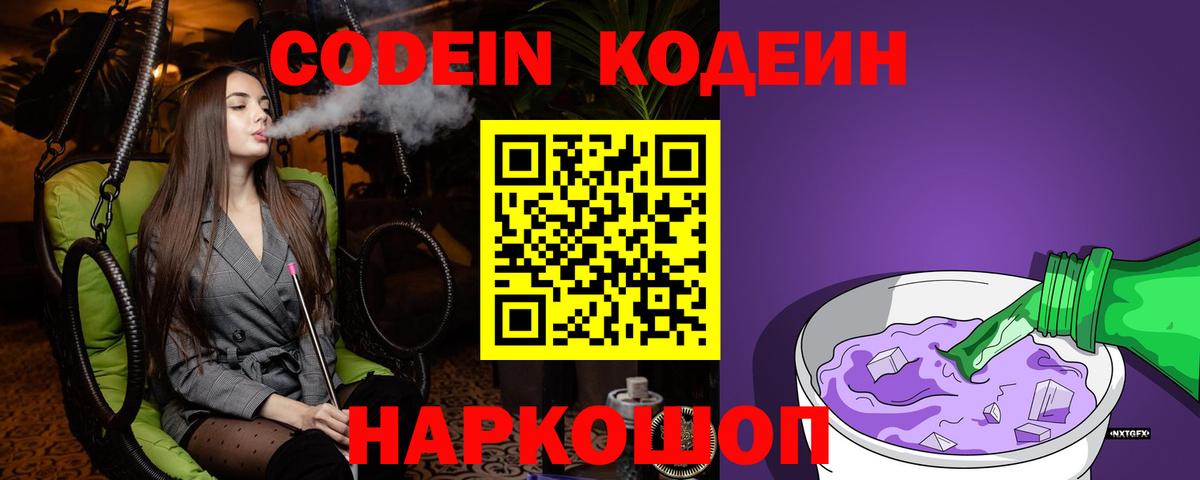 Великий Устюг  Codein напиток Lean (лин)  Вход с VPN  Codein Purple Drank 